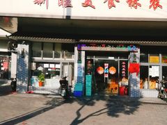 门面-新旺美食林农家菜(岭南路店)