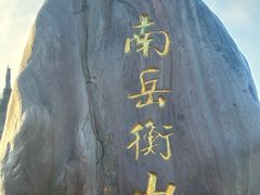 -南岳衡山风景名胜区