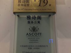 -成都雅诗阁来福士