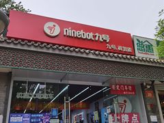 -九号电动车(安定门内大街店)