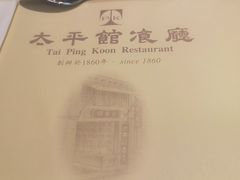 -太平馆餐厅(油麻地店)