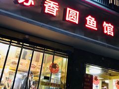 门面-丁老爷子苏香圆