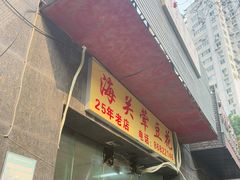 -海关荤豆花(洋河一路店)