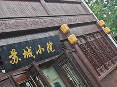 -苏城小院·园林精致苏州菜(斜塘老街店)