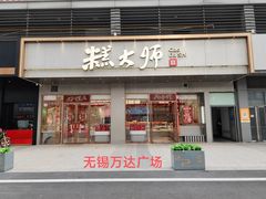 -糕大师•手作鲜糕点(滨湖万达店)
