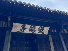 -兰亭风景区