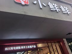 门面-谭师爷龙抄手(白下路店)