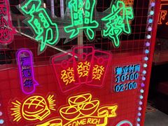 -勇興發港式茶餐厅(江宁店)