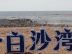 -白沙湾海滩