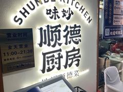 -味妙顺德厨房(绿地缤纷城店)