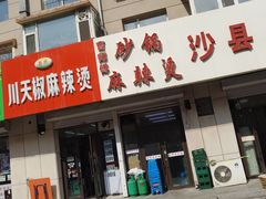 门面-曹宝林砂锅麻辣烫(星光路店)