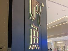-炉鱼(萧山万象汇店)