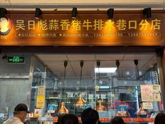 -吴日彪蒜香猪牛排(水巷口店)