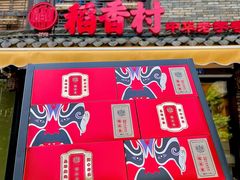 -稻香村(文殊院旗舰店)