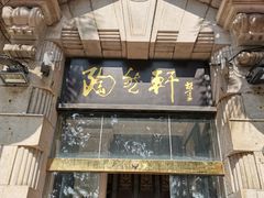 门面-陶然轩(沙面店)