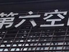 -第六空间国际家居(旺墩路店)