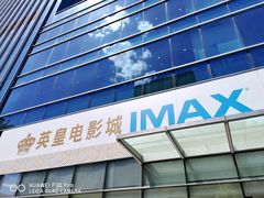 -英皇电影城(英皇集团中心IMAX店)