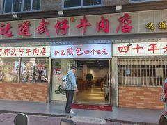 -老牌依强牛肉店(达道总店)
