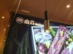 -山焱·炭火自助烤肉(周浦万达店)