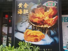 -蚝堡海鲜·威海菜·海肠捞饭·烧烤·亚洲吃蚝公司(幸福门店)