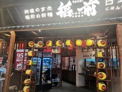 门面-稻前Taoki(方圆荟店)