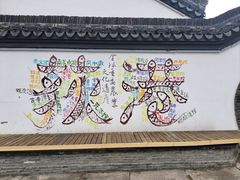 -丝绸小镇荻港古村