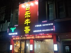 门面-古乐牛香·鲜牛肉牛杂火锅(解放东路店)