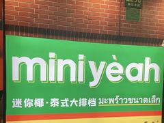 -迷你椰·泰式大排档(虹口店)
