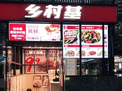 门面-乡村基(世纪店)