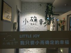 -小确幸 Massage(静安丽都新贵大厦店)