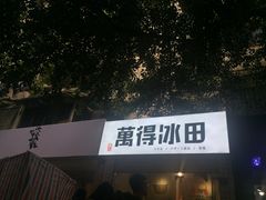 -WONDER ICE 萬得冰田(建設路总店)