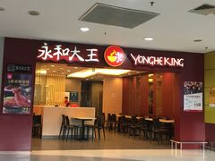 门面-永和大王(中关二店)