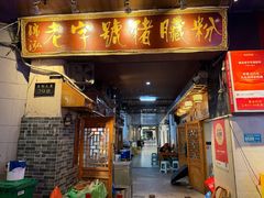 -锦泓老字号猪脏粉(东联大厦店)