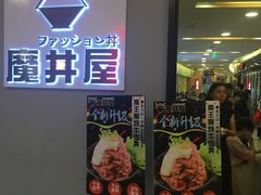 门面-魔丼屋(日月光店)