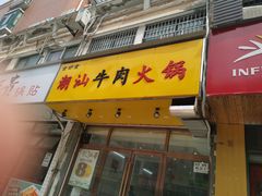 门面-全好食潮汕牛肉火锅(泗洲路店)