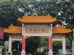 -中山公园(石岐街道)