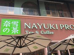 -奈雪的茶(时代天街店)
