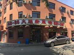 门面-林之六八·6886大连老菜馆