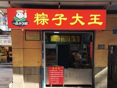-粽子大王(太平路店)