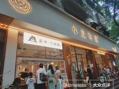 -小豆海棠(人民南路店)