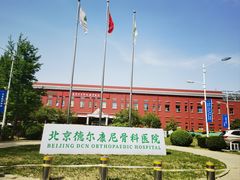 -北京德尔康尼骨科医院