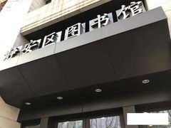 -上海市静安区图书馆(新闸路馆)