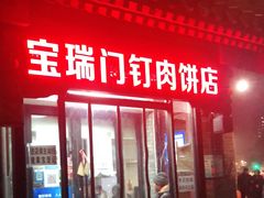 门面-宝瑞门钉肉饼店