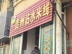 -贵州沾水米线(学田湾店)