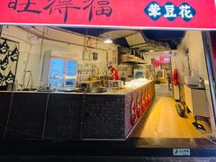 -海关荤豆花(洋河一路店)