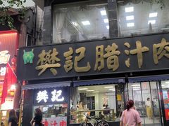 -樊记腊汁肉(竹笆市总店)