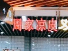 -周家凉皮(新世纪商业广场中华北大街店)