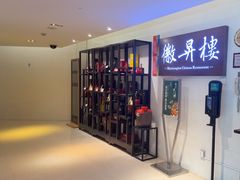 -上海古井假日酒店 · 徽昇楼中餐厅