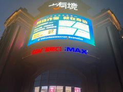-盐城大有境(解放南路店)