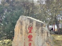 -丰台花园